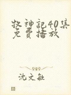 牧神记40集全免费播放封面