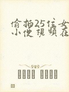 偷拍25位女士小便视频在线播放