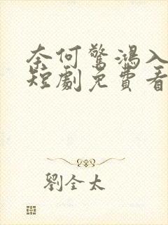 奈何惊鸿入我心短剧免费看