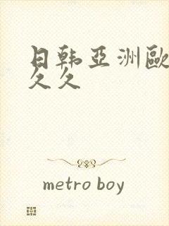 日韩亚洲欧美久久久