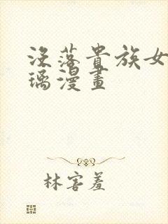 没落贵族女仆琉璃漫画