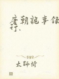 唐朝诡事录之西行.