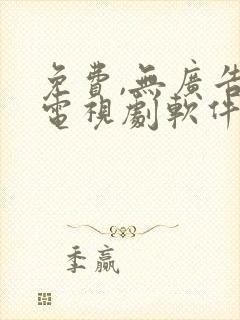 免费,无广告看电视剧软件