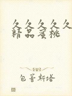 久久久久久亚洲精品蜜桃封面