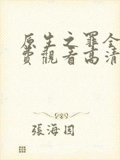 原生之罪全集免费观看高清