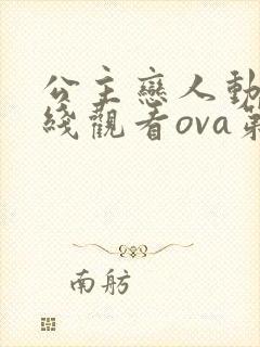 公主恋人动漫在线观看ova第二集封面