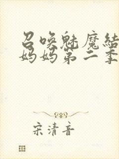 召唤魅魔结果是妈妈第二季
