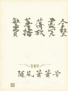 繁华落尽全集免费播放完整版
