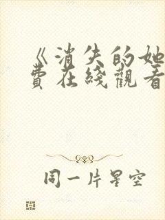 《消失的她》免费在线观看高清完整版封面