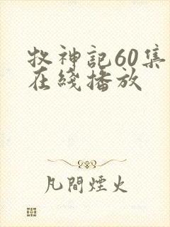 牧神记60集全在线播放