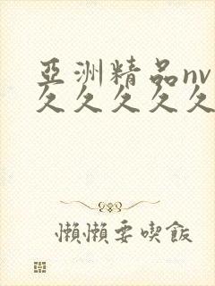 亚洲精品nv久久久久久久久封面