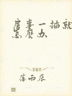 房事一插就泄了怎么办