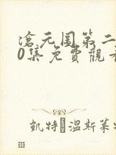 沧元图第二季50集免费观看
