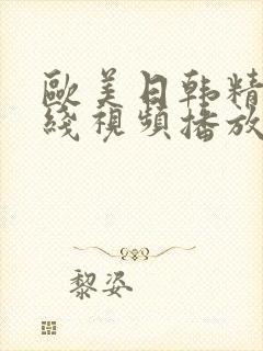 欧美日韩精品在线视频播放封面