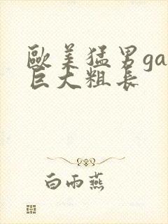 欧美猛男gay巨大粗长