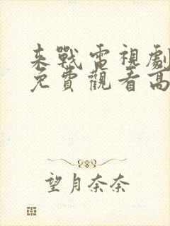 来战电视剧全集免费观看高清