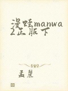 漫蛙manwa2正版下