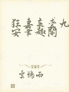 狂妻来袭九爷早安笔趣阁