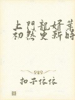 上门龙婿叶辰萧初然更新时间