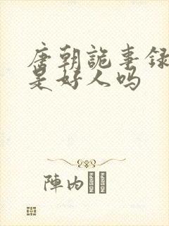 唐朝诡事录裴坚是好人吗
