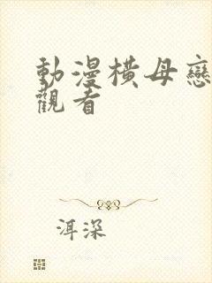 动漫横母恋在线观看