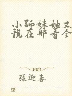 小师妹她又凶又靓在哪看全文