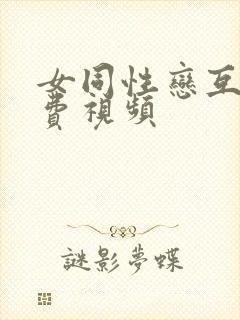 女同性恋互舔免费视频