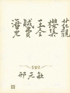 海贼王樱花动漫免费全集观看1081预告封面