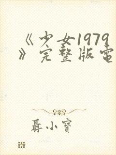 《少女1979》完整版电影在线观看