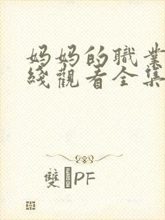 妈妈的职业2在线观看全集免费