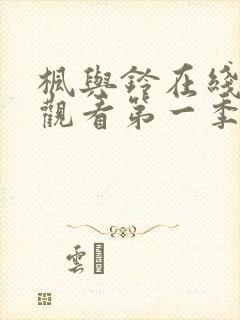 枫与铃在线免费观看第一季无删减