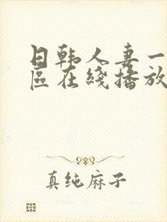 日韩人妻一区二区在线播放封面