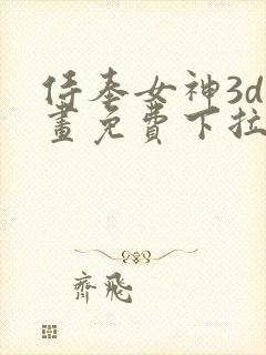 侍奉女神3d漫画免费下拉式在线阅读封面