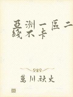 亚洲一区二区在线不卡