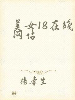美女18在线禁网站