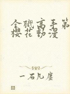 全职高手第五季樱花动漫