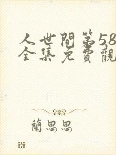人世间第58集全集免费观看封面