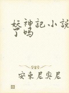 妖神记小说完结了吗封面