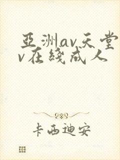 亚洲av天堂av在线成人