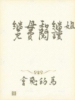 继母和继姐韩漫免费阅读