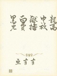 黑白狱中龙动漫免费播放高清国语版