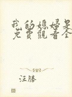 我的媳妇是女王免费观看全集高清
