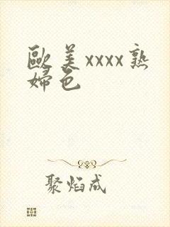 欧美xxxx熟妇色封面