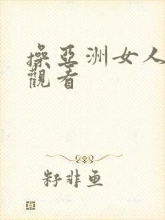 操亚洲女人在线观看