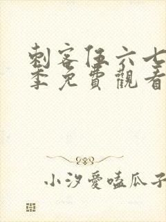 刺客伍六七第六季免费观看高清版