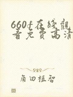 660f在线观看免费高清电视剧