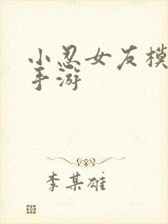 小忍女友模拟器手游