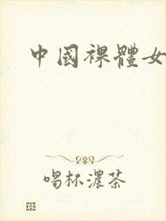 中国裸体女