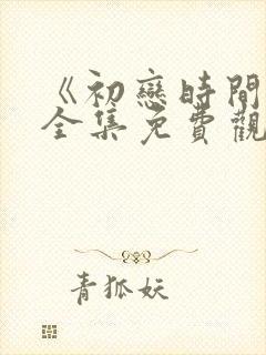 《初恋时间》6全集免费观看