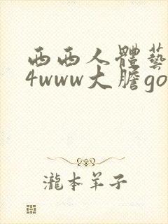 西西人体艺术44www大胆gogo